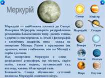 Сонце Меркурій Сатурн Венера Уран Земля Нептун Юпітер Марс Плутон Меркурій — ...