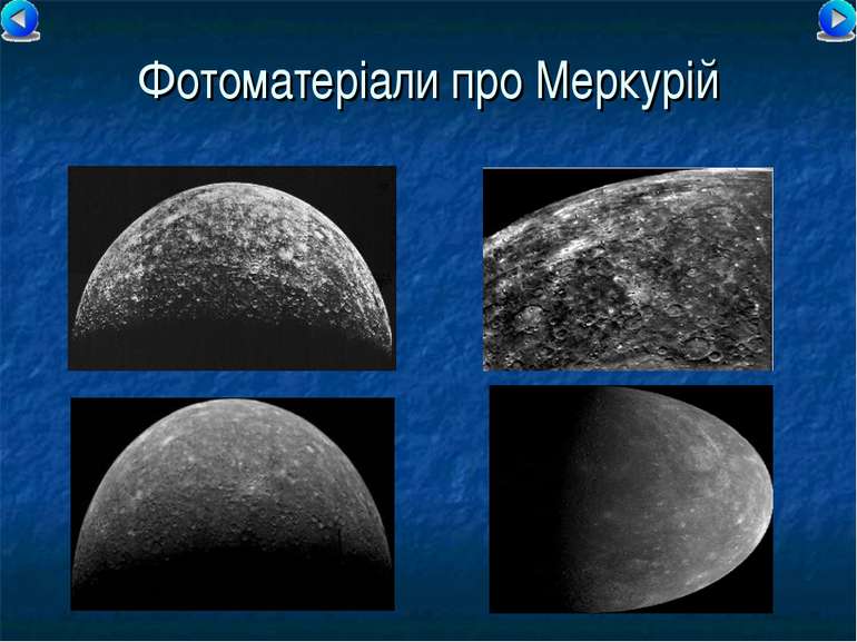 Фотоматеріали про Меркурій