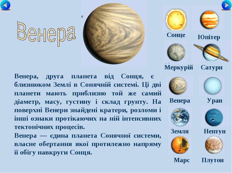 Сонце Меркурій Сатурн Венера Уран Земля Нептун Юпітер Марс Плутон Венера, дру...