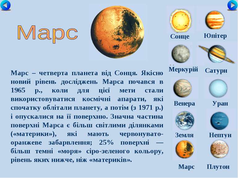 Сонце Меркурій Сатурн Венера Уран Земля Нептун Юпітер Марс Плутон Марс – четв...