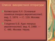 Список використаної літератури Колмогоров А.Н. Основные понятия теории вероят...