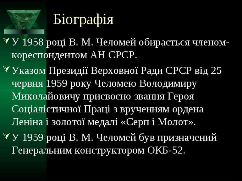 Біографія У 1958 році В. М. Челомей обирається членом-кореспондентом АН СРСР....