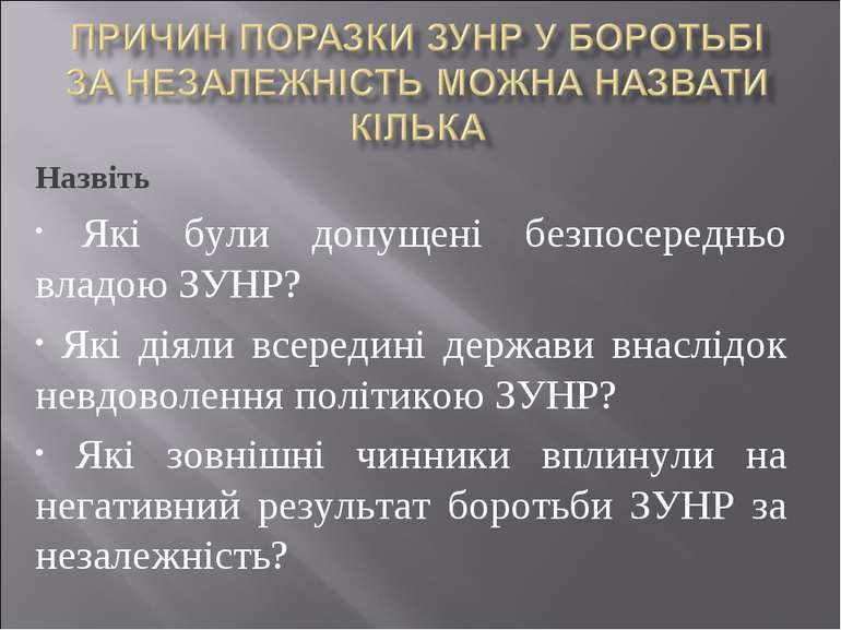 Назвіть Які були допущені безпосередньо владою ЗУНР? Які діяли всередині держ...