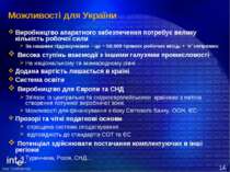 Можливості для України Виробництво апаратного забезпечення потребує велику кі...