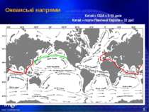 Океанські напрями Китай > США = 5-10 днів Китай > порти Північної Європи = 32...