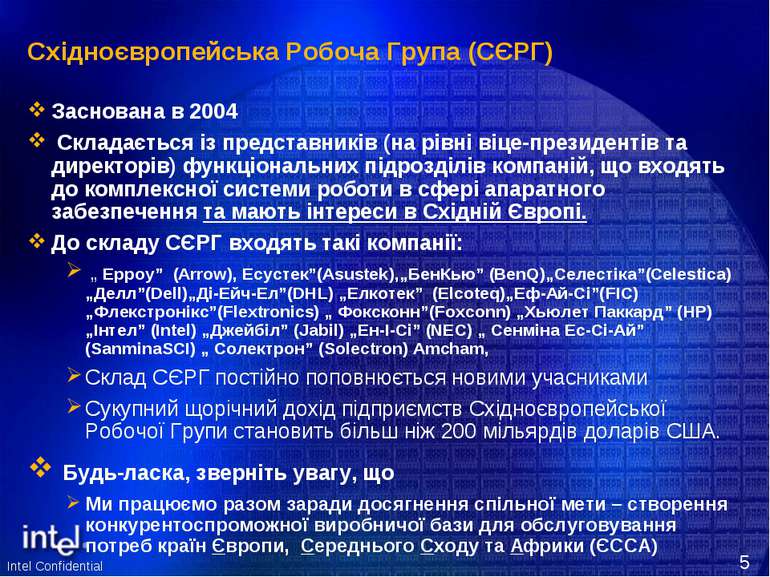 Східноєвропейська Робоча Група (СЄРГ) Заснована в 2004 Складається із предста...