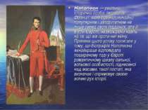 Наполеон — реальна історична особа, імператор Франції, який був надзвичайно п...