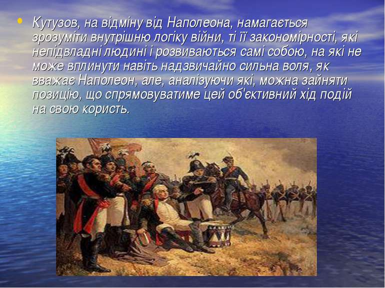Кутузов, на відміну від Наполеона, намагається зрозуміти внутрішню логіку вій...