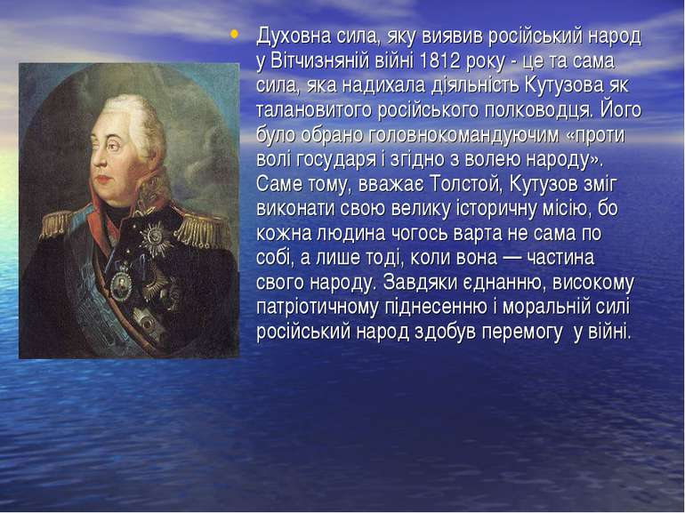 Духовна сила, яку виявив російський народ у Вітчизняній війні 1812 року - це ...