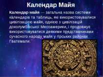 Календар Майя Календар майя — загальна назва системи календарів та таблиць, я...