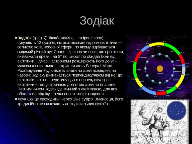 Зодіак Зодіа к (грец. ζῳδιακός κύκλος — звірине коло) — сукупність 12 сузір’ї...