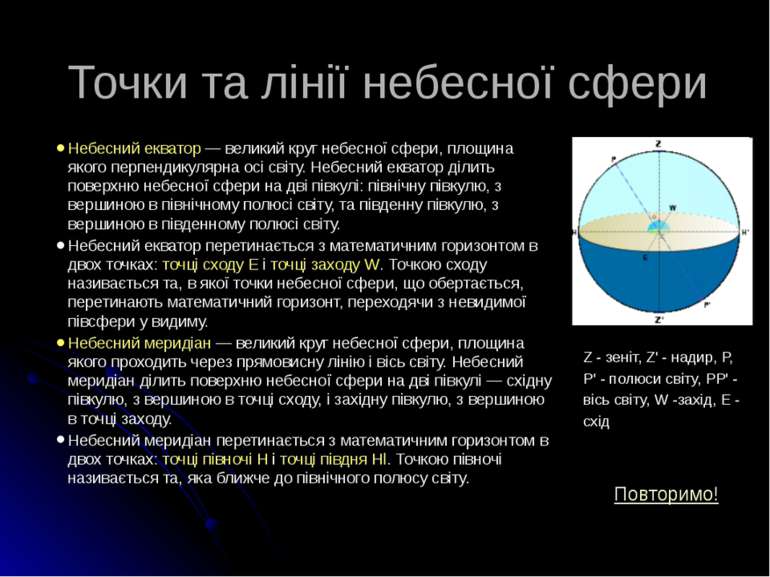Точки та лінії небесної сфери Небесний екватор — великий круг небесної сфери,...