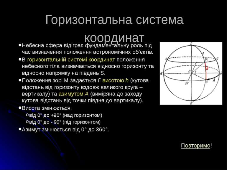 Горизонтальна система координат Небесна сфера відіграє фундаментальну роль пі...