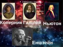 Енштейн Ньютон Коперник Галілей