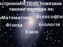Астрономія тісно повязана з такими науками як: Математика Фізика Хімія Філосо...