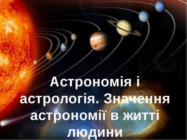 Астрономія і астрологія. Значення астрономії в житті людини