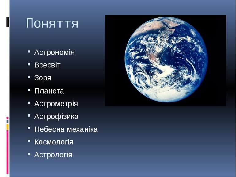 Поняття Астрономія Всесвіт Зоря Планета Астрометрія Астрофізика Небесна механ...