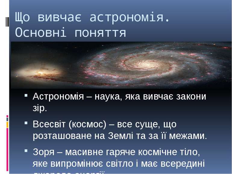 Що вивчає астрономія. Основні поняття Астрономія – наука, яка вивчає закони з...