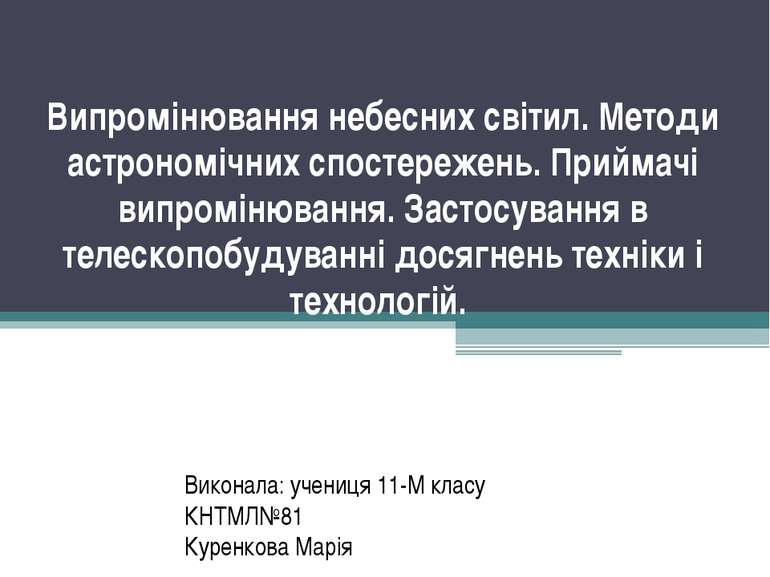 Випромінювання небесних світил. Методи астрономічних спостережень. Приймачі в...