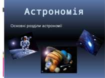 Основні розділи астрономії