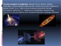 Основні розділи астрофізики: фізика Сонця, фізика зоряних атмосфер, фізика га...