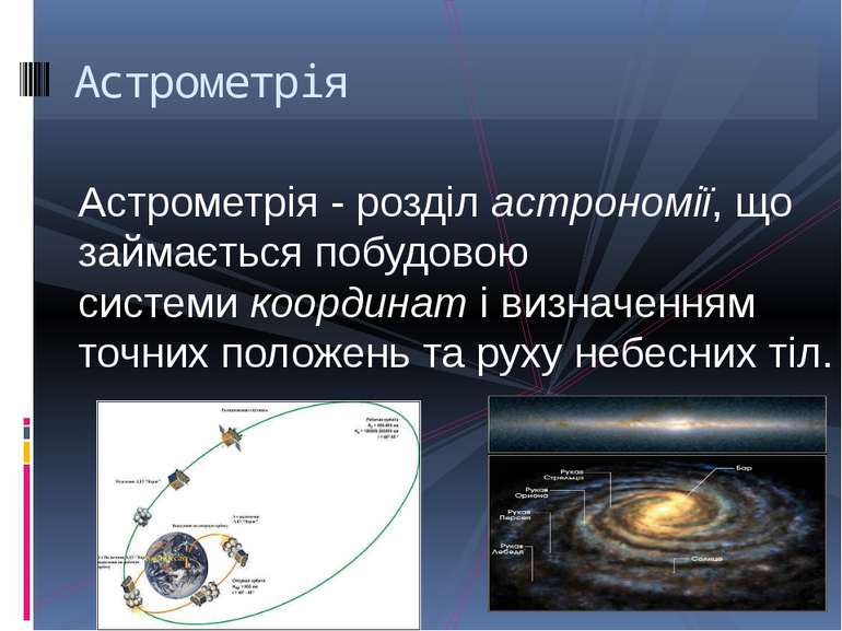 Астрометрія - розділ астрономії, що займається побудовою системи координат і ...