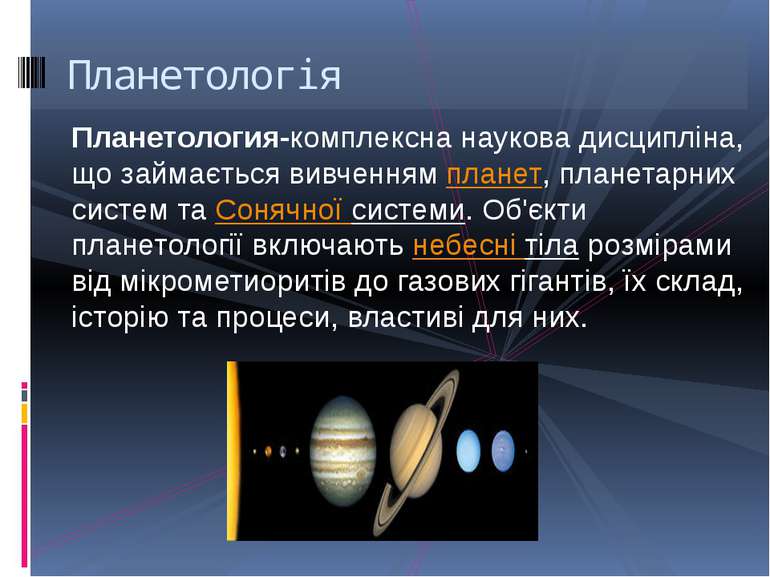 Планетология-комплексна наукова дисципліна, що займається вивченням планет, п...