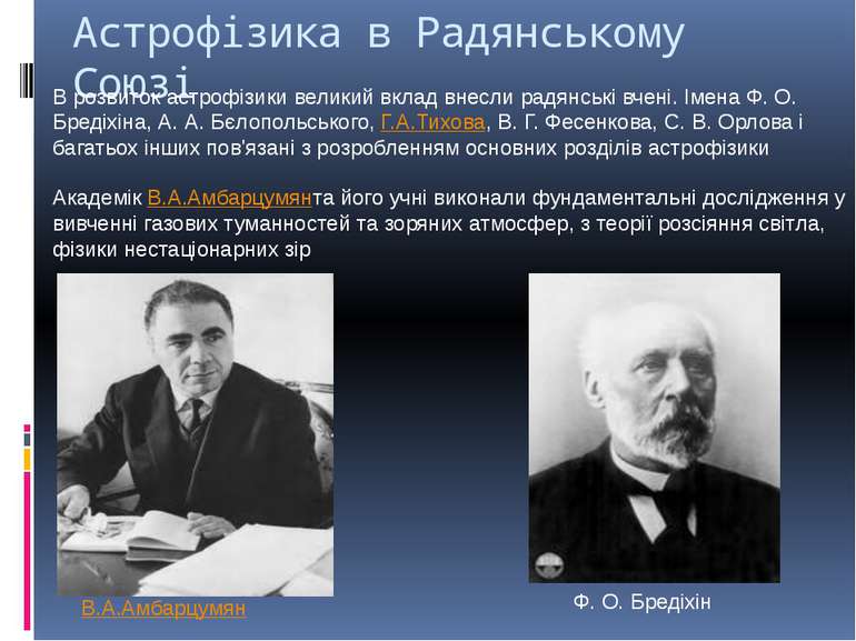 Астрофізика в Радянському Союзі В розвиток астрофізики великий вклад внесли р...
