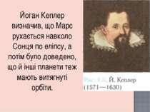 Йоган Кеплер визначив, що Марс рухається навколо Сонця по еліпсу, а потім бул...