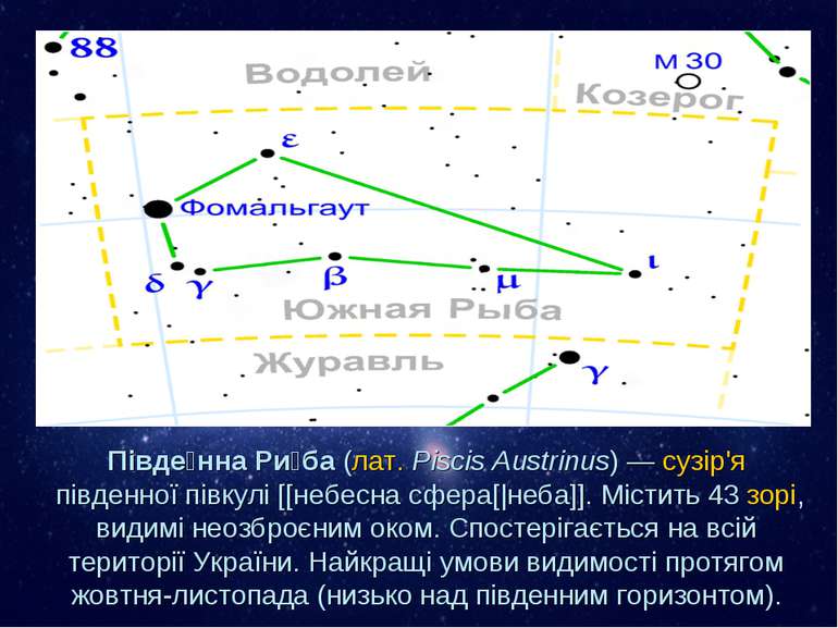 Півде нна Ри ба (лат. Piscis Austrinus) — сузір'я південної півкулі [[небесна...