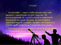 Історія Астрономія — одна з найстаріших наук, яка виникла з практичних потреб...