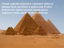 Перші спроби пояснити таємничі небесні явища були зроблені в Давньому Єгипті....