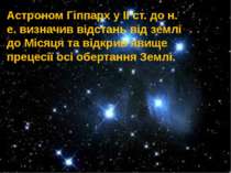 Астроном Гіппарх у ІІ ст. до н. е. визначив відстань від землі до Місяця та в...