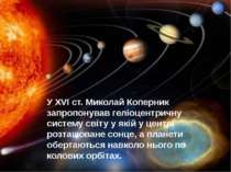 У XVI ст. Миколай Коперник запропонував геліоцентричну систему світу у якій у...