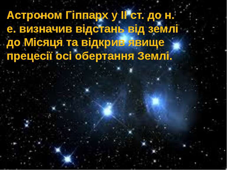 Астроном Гіппарх у ІІ ст. до н. е. визначив відстань від землі до Місяця та в...