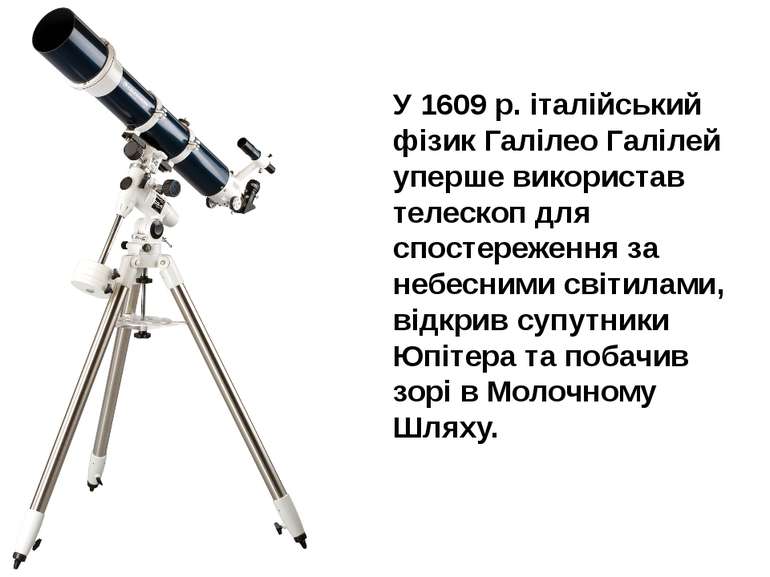 У 1609 р. італійський фізик Галілео Галілей уперше використав телескоп для сп...