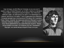 Існує легенда, начебто Микола Коперник за усе своє життя жодного разу не бачи...