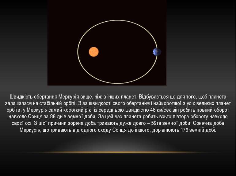 Швидкість обертання Меркурія вище, ніж в інших планет. Відбувається це для то...