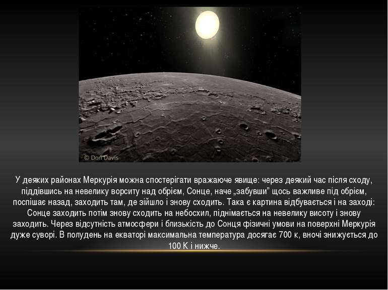 У деяких районах Меркурія можна спостерігати вражаюче явище: через деякий час...