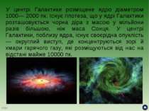У центрі Галактики розміщене ядро діаметром 1000— 2000 пк. Існує гіпотеза, що...