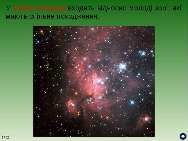 У зоряні асоціації входять відносно молоді зорі, які мають спільне походження. *
