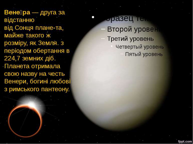 Вене ра — друга за відстанню від Сонця плане-та, майже такого ж розміру, як З...