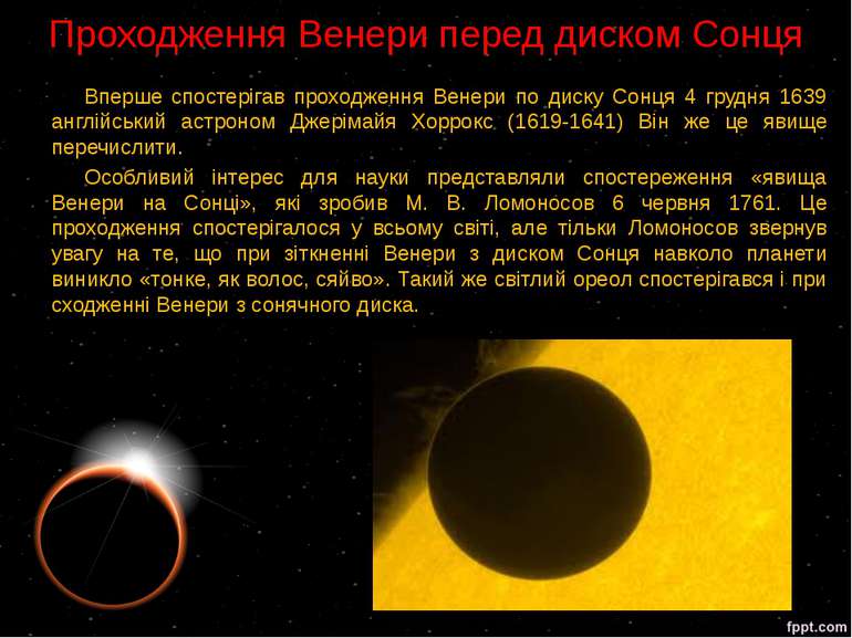 Проходження Венери перед диском Сонця Вперше спостерігав проходження Венери п...