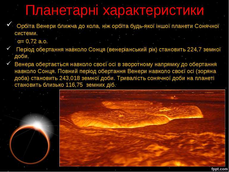 Планетарні характеристики Орбіта Венери ближча до кола, ніж орбіта будь-якої ...