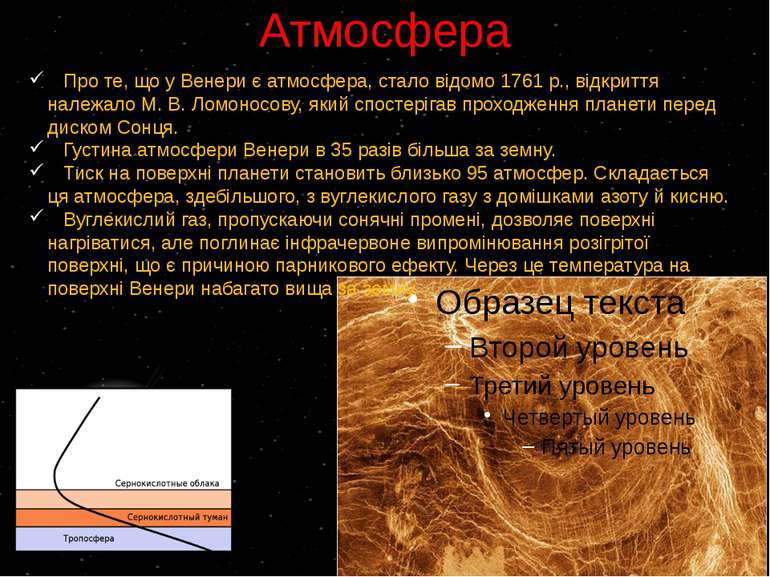 Атмосфера Про те, що у Венери є атмосфера, стало відомо 1761 p., відкриття на...