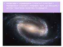 галактики з перемичкою (спіральні галактики з перемичкою ("баром") з яскравих...