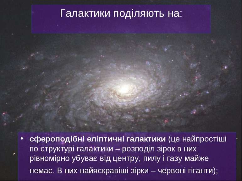 Галактики поділяють на: сфероподібні еліптичні галактики (це найпростіші по с...