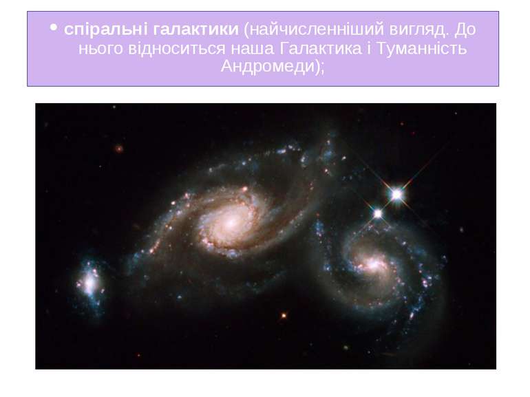 • спіральні галактики (найчисленніший вигляд. До нього відноситься наша Галак...