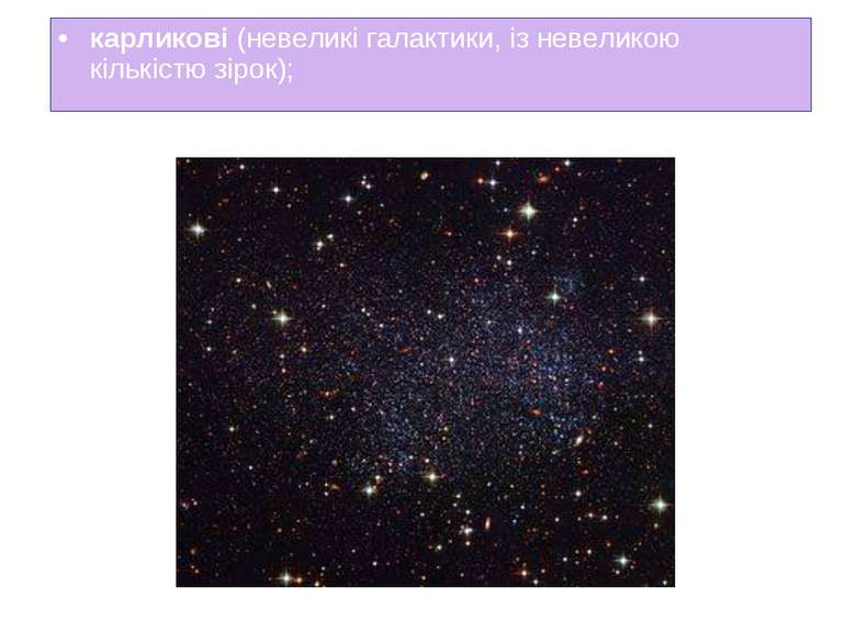 карликові (невеликі галактики, із невеликою кількістю зірок);