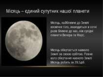 Місяць – єдиний супутник нашої планети Місяць, найближче до Землі космічне ті...